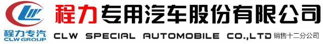 程力專(zhuān)用汽車(chē)股份有限公司銷(xiāo)售十二分公司